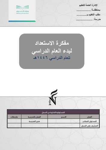 مفكرة الاستعداد لبدء العام الدراسي 1446هـ