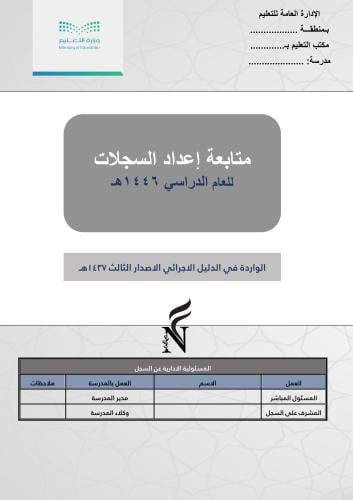 ملف متابعة إعداد السجلات 1446هـ