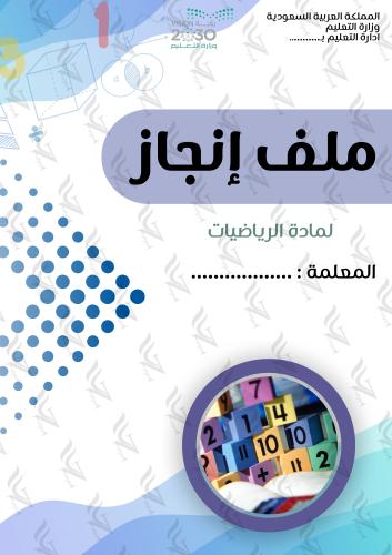 ملف انجاز معلمة رياضيات 1446هـ | جاهز للطباعة