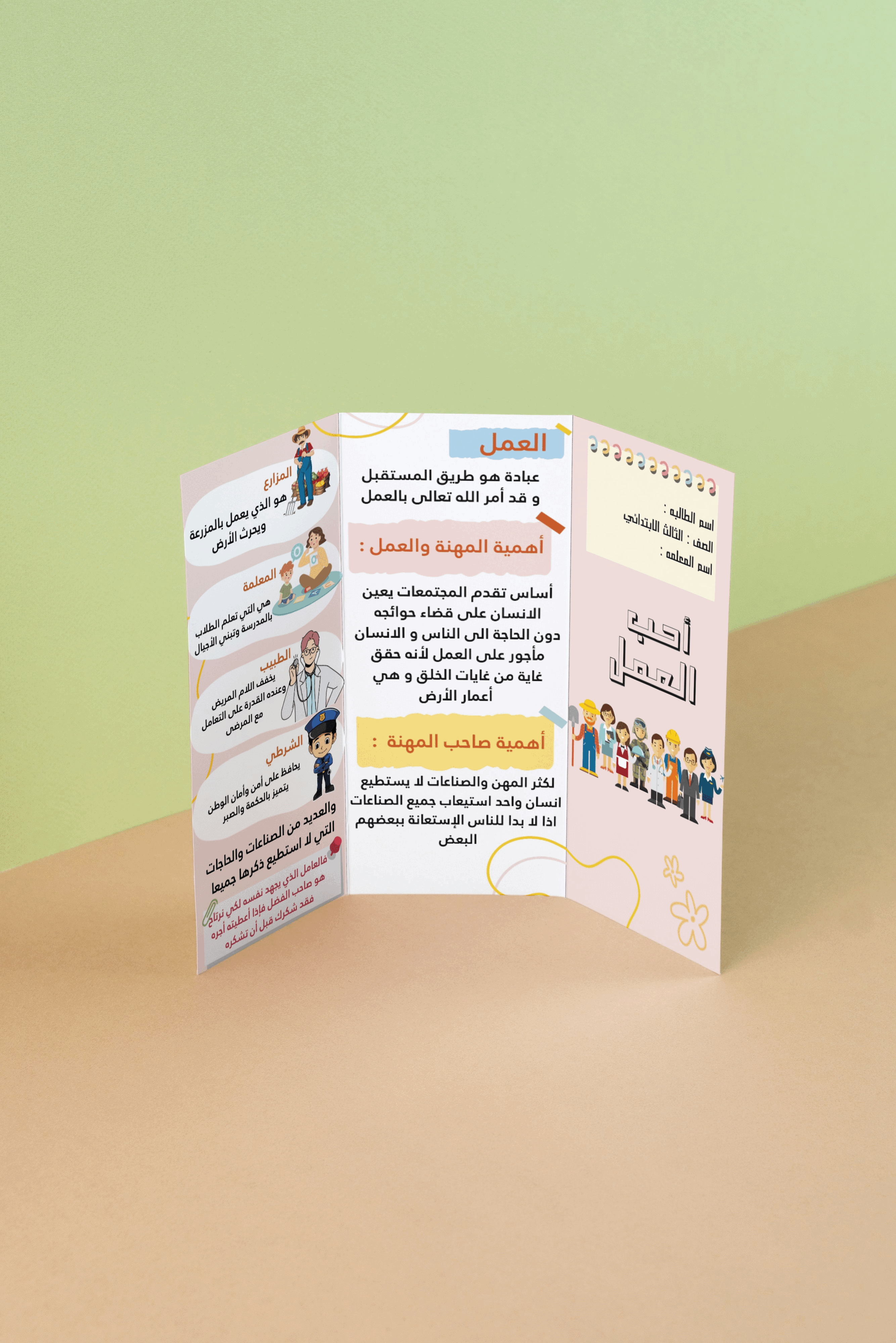 مطويه احب العمل | ثالث ابتدائي | لغتي