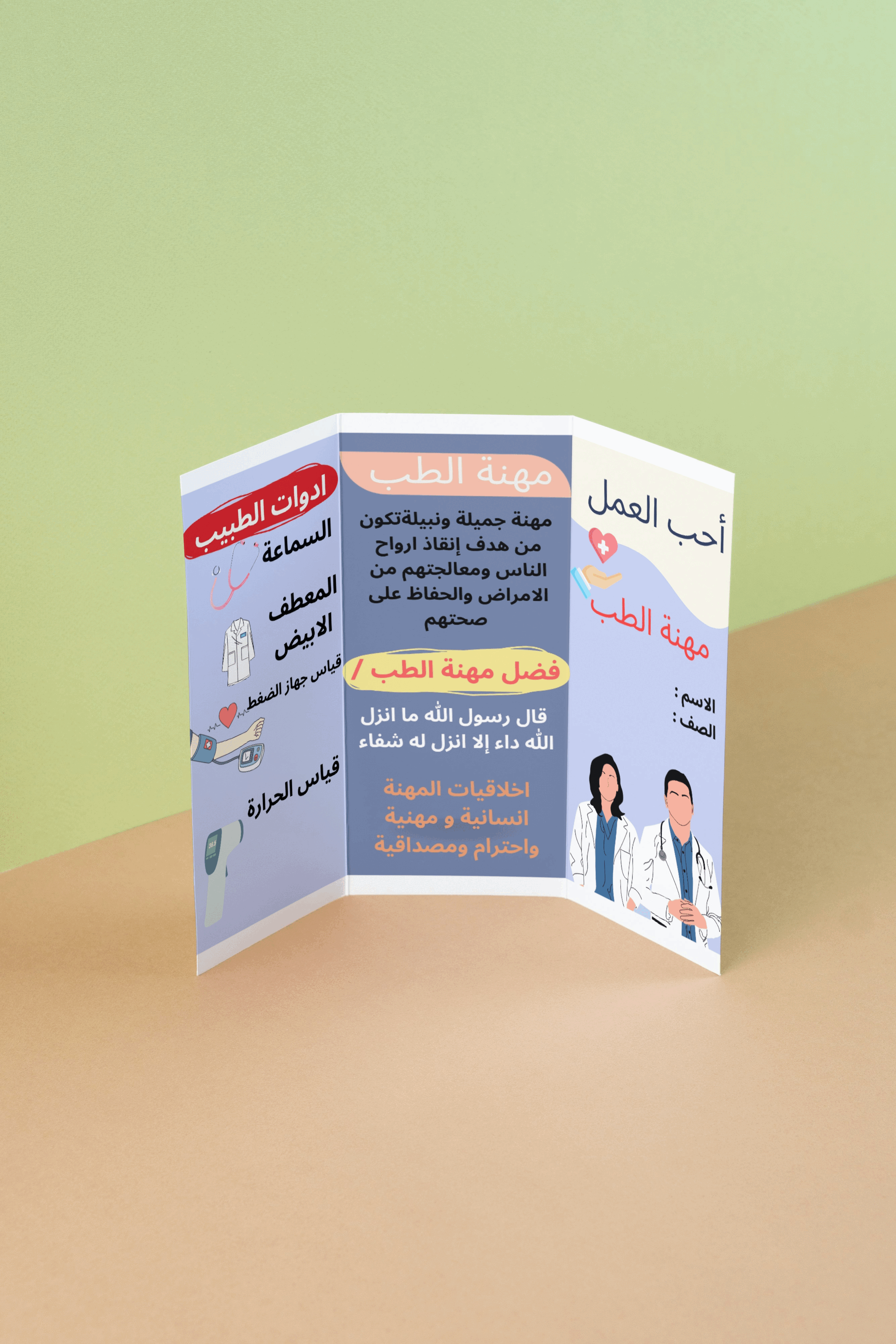 مطويه احب العمل مهنة الطب | ثاني ابتدائي
