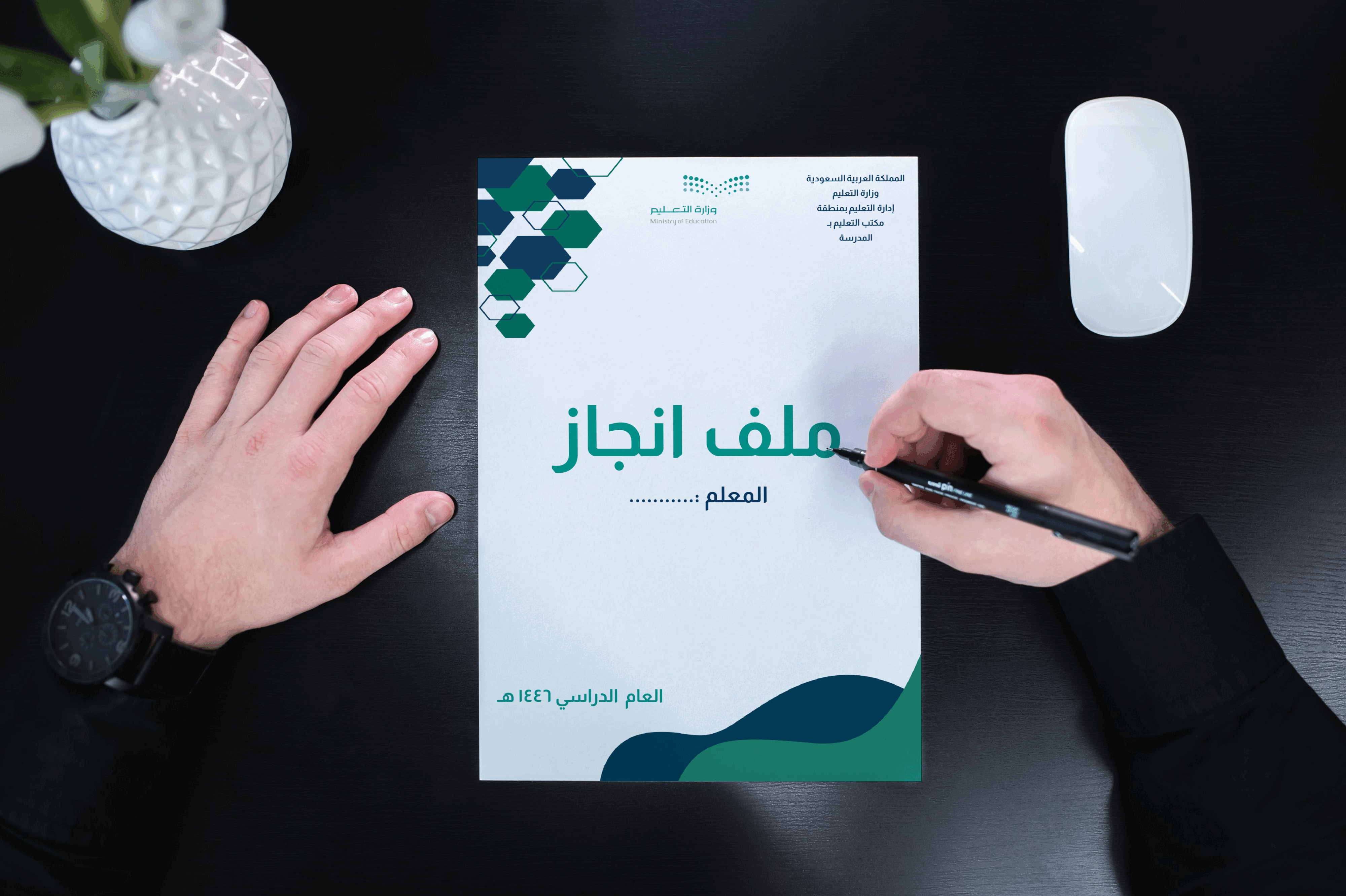 ملف انجاز معلم ( شواهد ) | جاهز للطباعة والتعديل