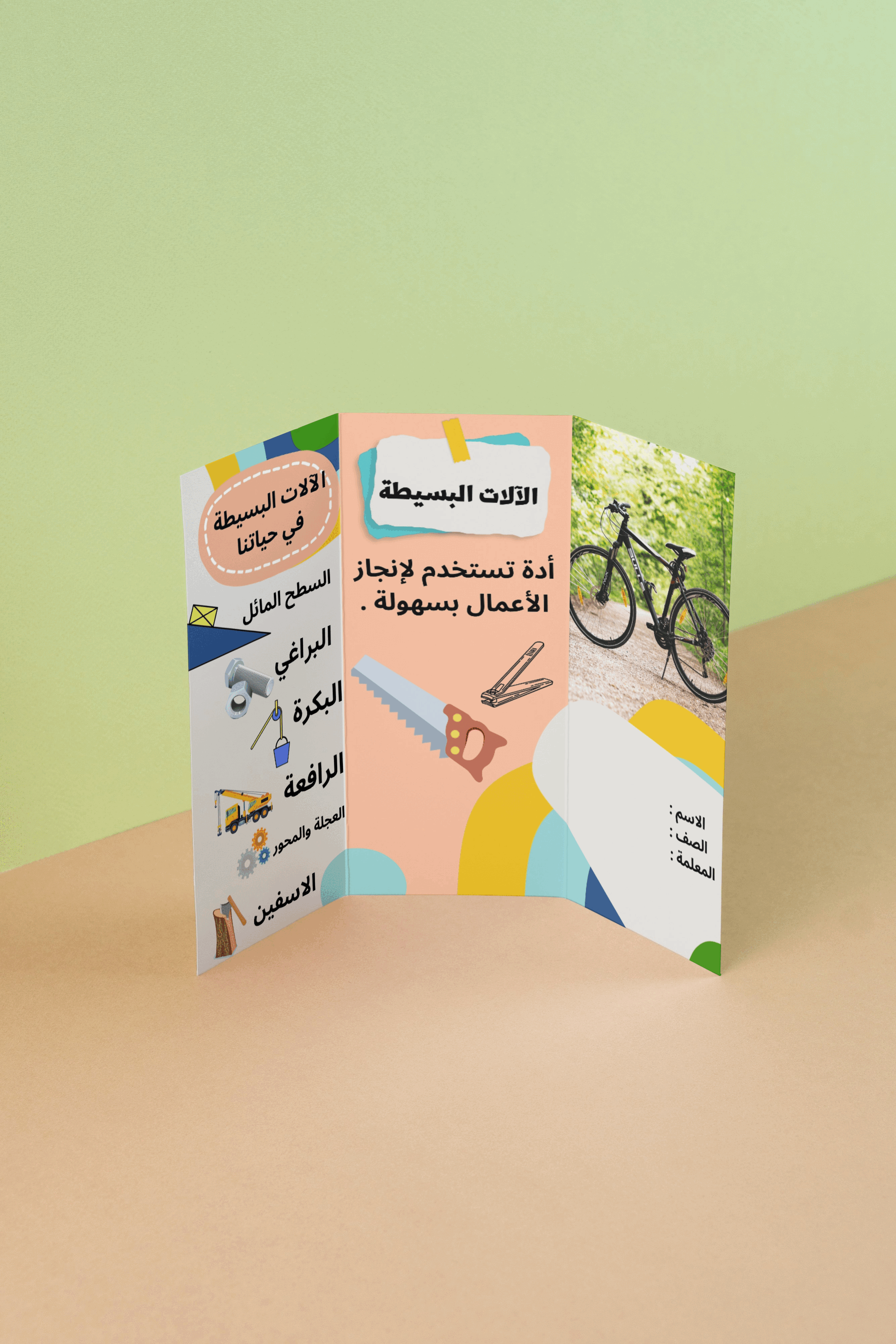 مطويه الآلات البسيطة | ثالث ابتدائي | علوم