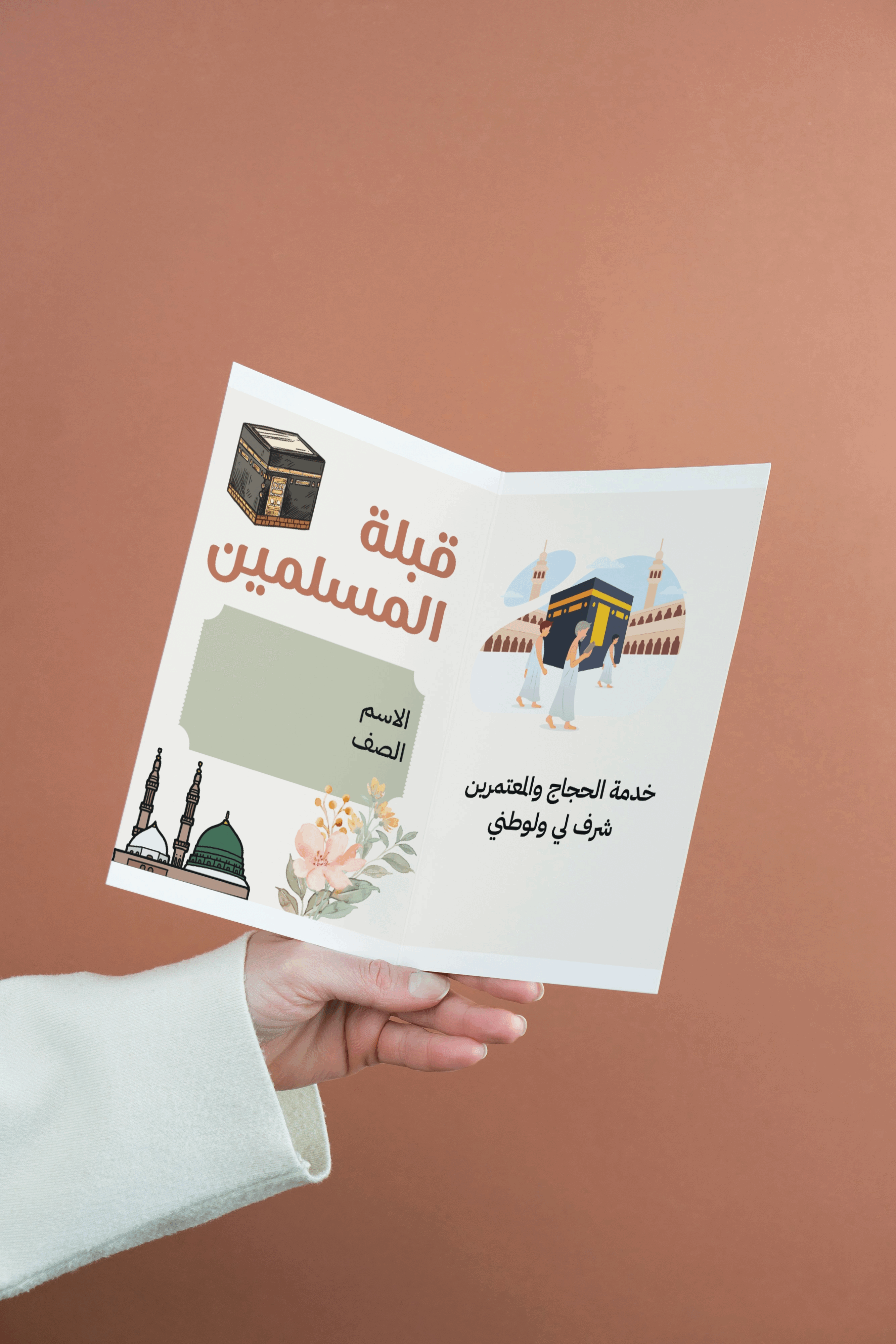 مطويه قبلة المسلمين | رابع ابتدائي | اجتماعيات