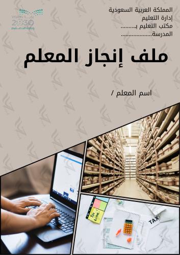 ملف انجاز معلم | جاهز للطباعة