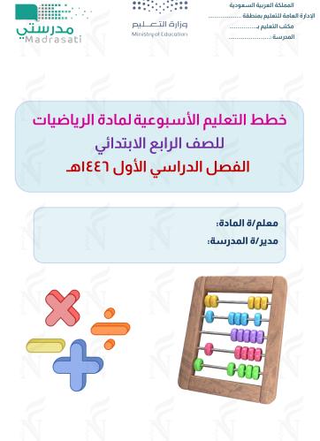 الخطة الأسبوعية | رياضيات | رابع ابتدائي 1446هـ