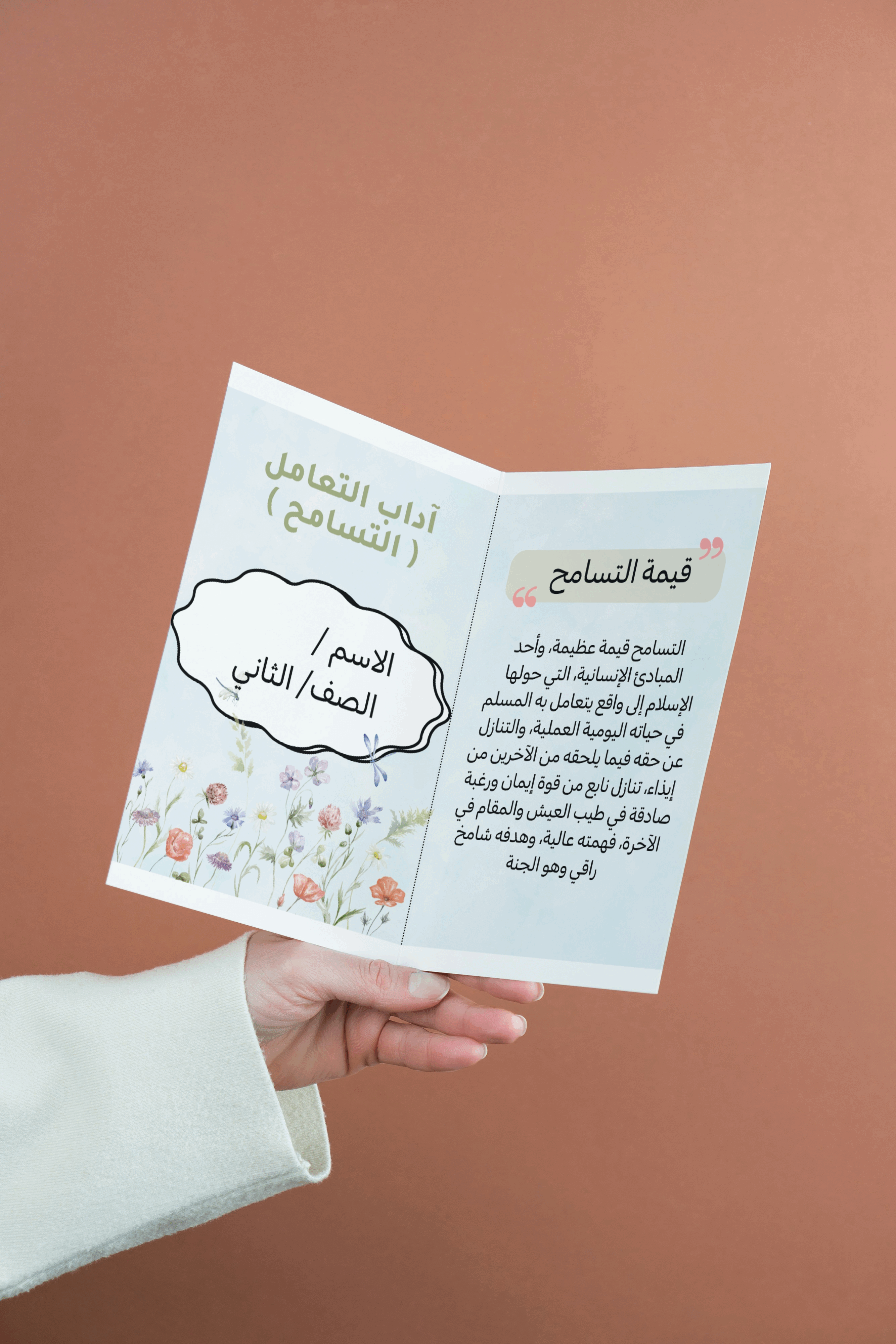 مطويه آداب التعامل ( التسامح ) | ثاني ابتدائي | لغ...