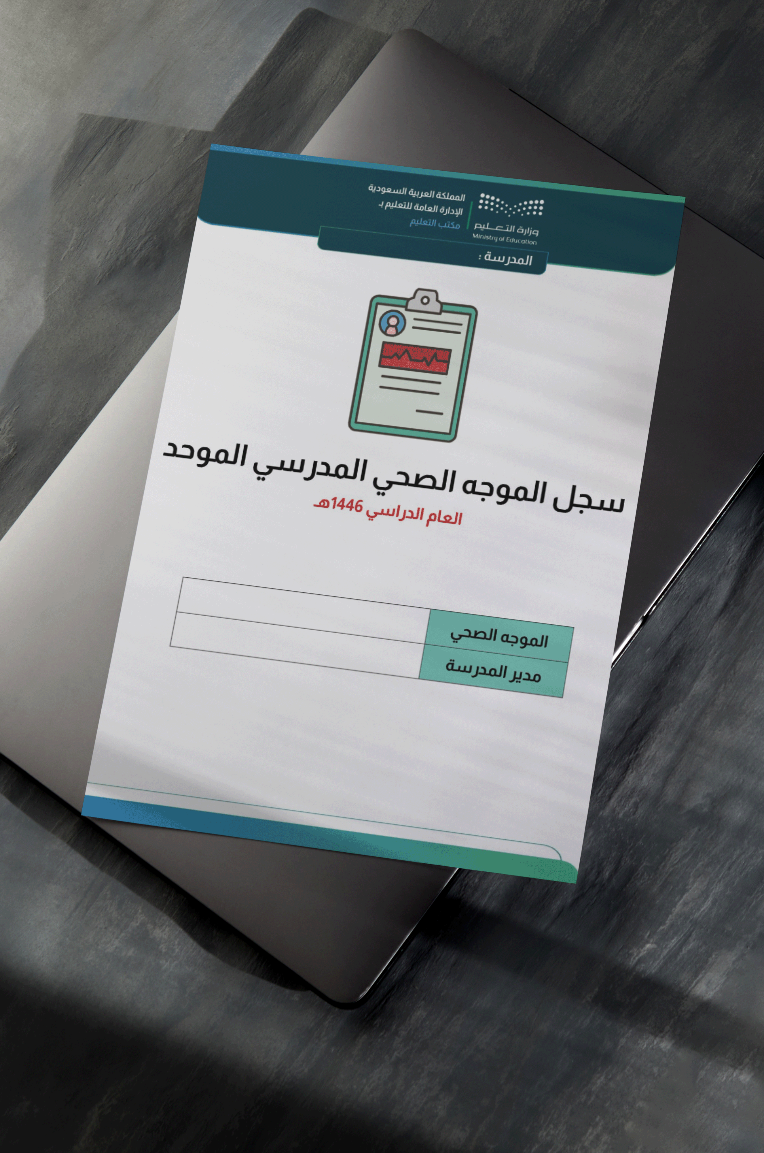 سجل الموجه الصحي المدرسي الموحد 1446هـ | جاهز للطب...