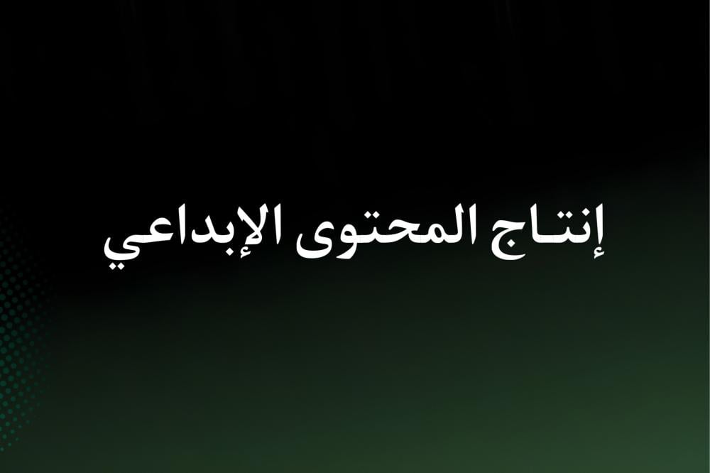 إنتـاج المحتوى الإبداعي