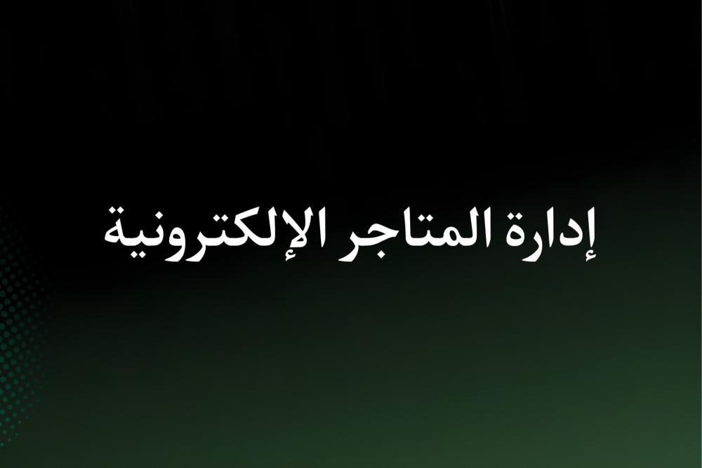 إدارة المتاجر الإلكترونية