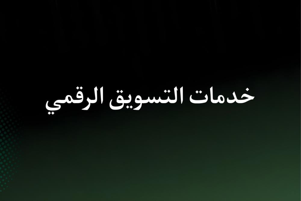 خدمات التسويق الرقمي