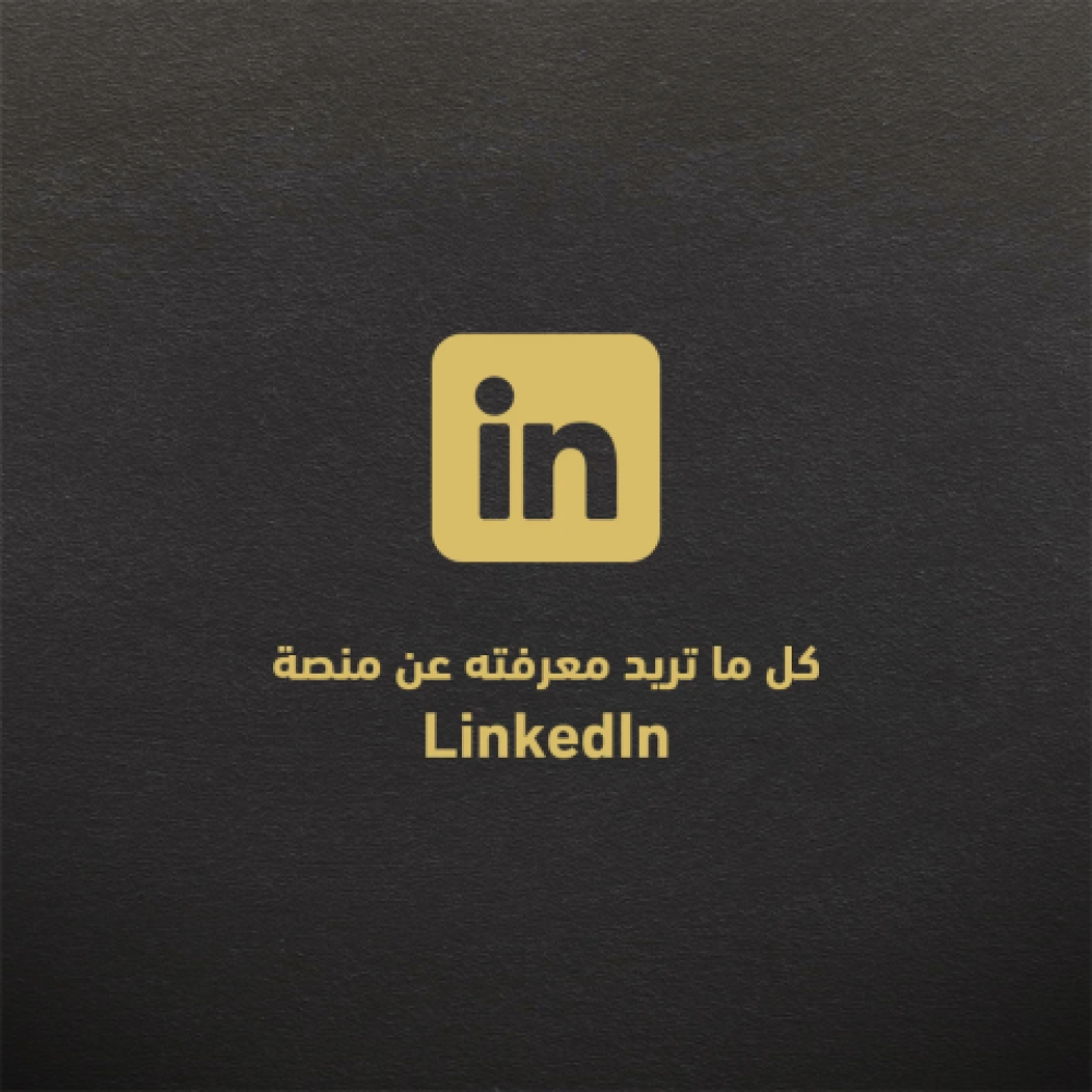 كل ما تريد معرفته عن منصة لينكدان