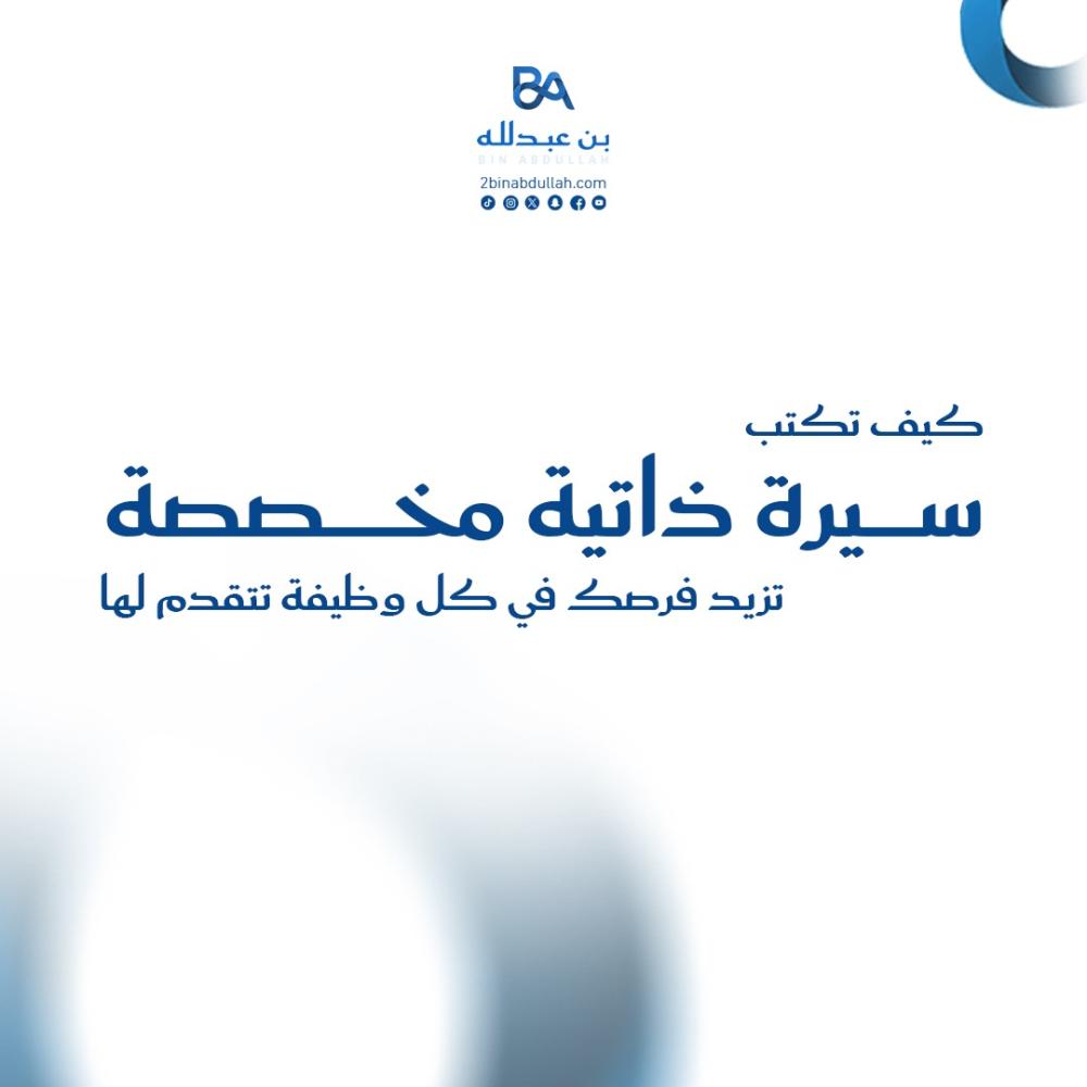 كيف تكتب سيرة ذاتية مخصصة تزيد فرصك في كل وظيفة تتقدم لها