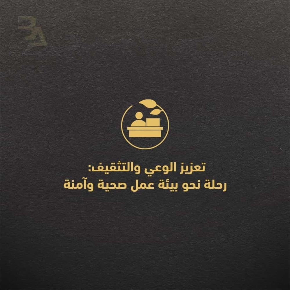 تعزيز الوعي والتثقيف:  رحلة نحو بيئة عمل صحية وآمنة