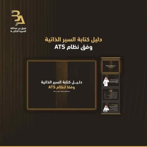 دليل كتابة السيرة الذاتية وفق نظام ATS