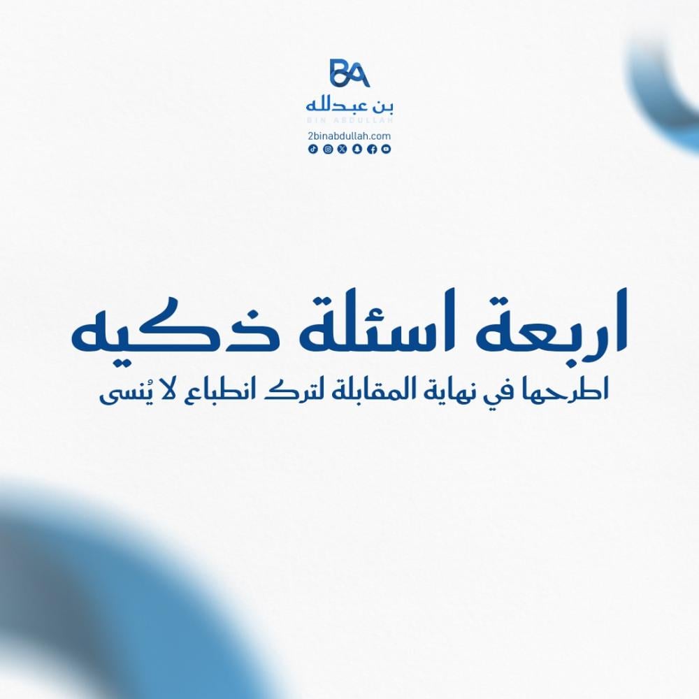 4 اسئلة ذكية اطرحها في نهاية المقابلة لترك انطباع لا يُنسى