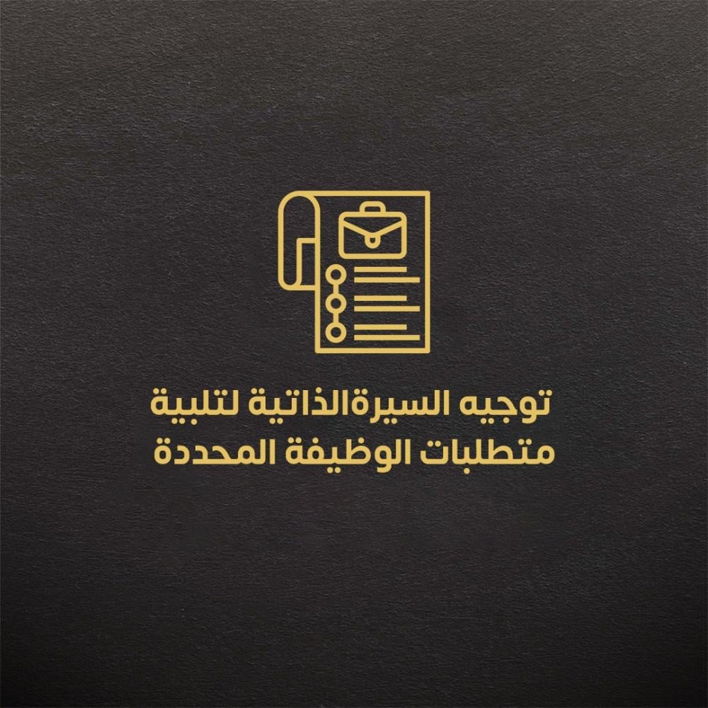 توجيه السيرة الذاتية لتلبية متطلبات الوظيفة المحددة