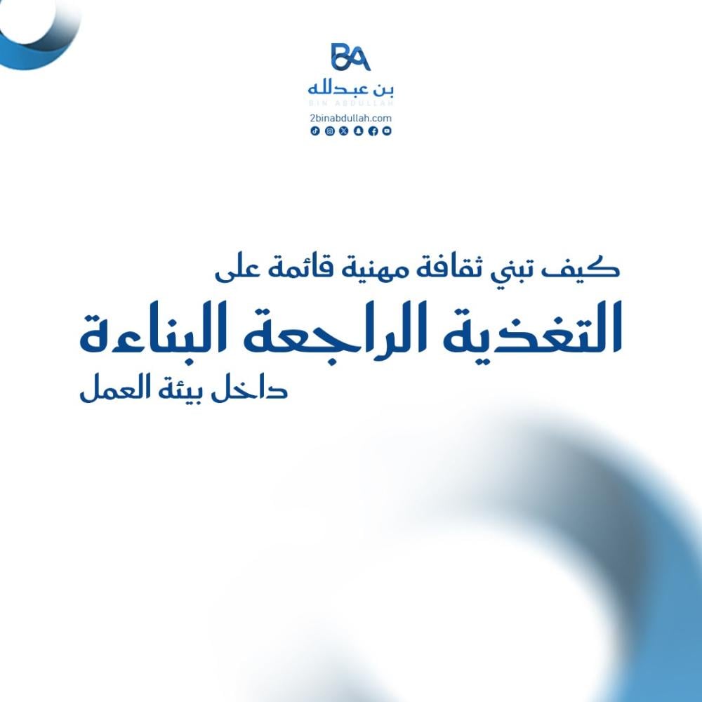 كيف تبني ثقافة مهنية قائمة على التغذية الراجعة البناءة داخل بيئة العمل