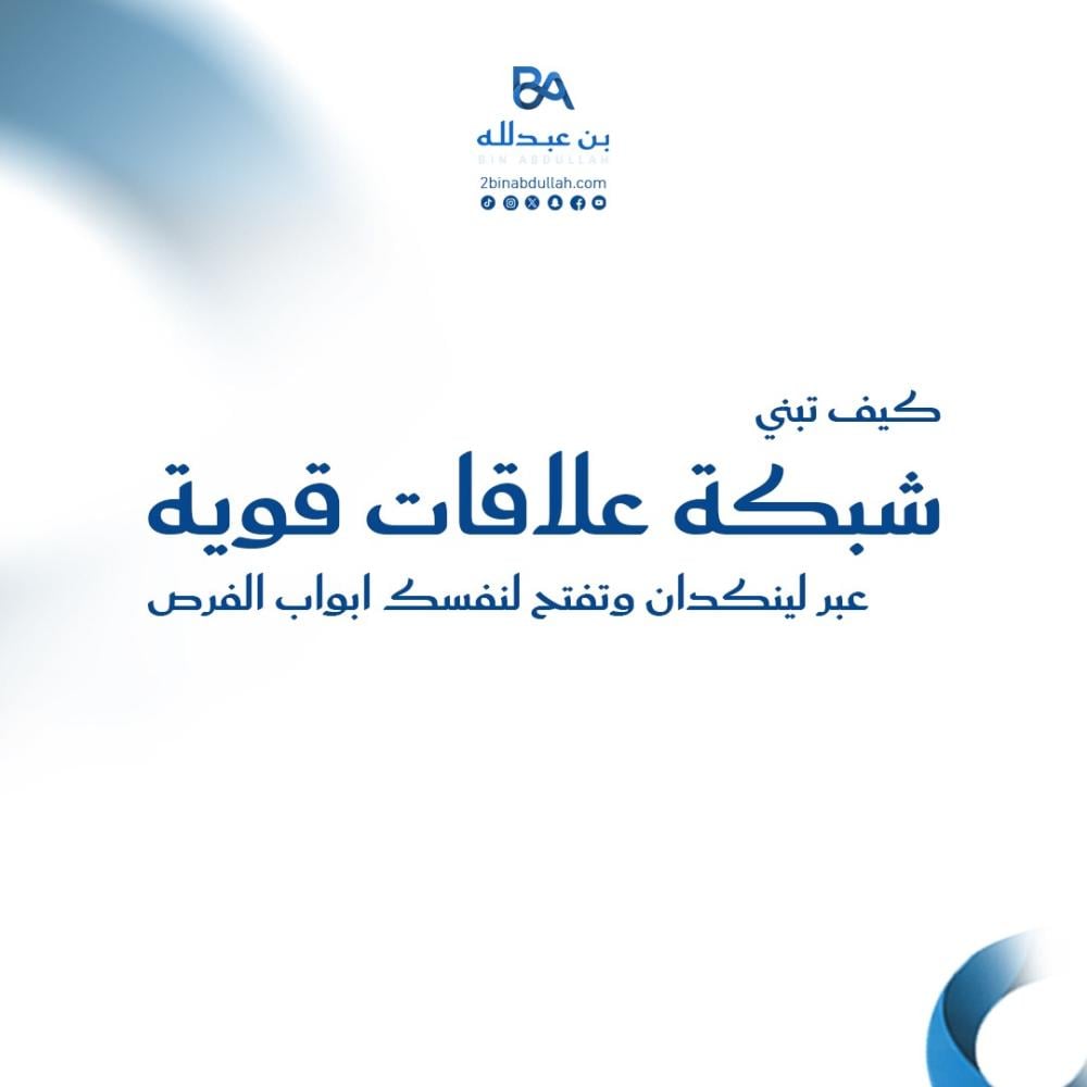 كيف تبني شبكة علاقات قوية عبر لينكدان وتفتح لنفسك ابواب الفرص