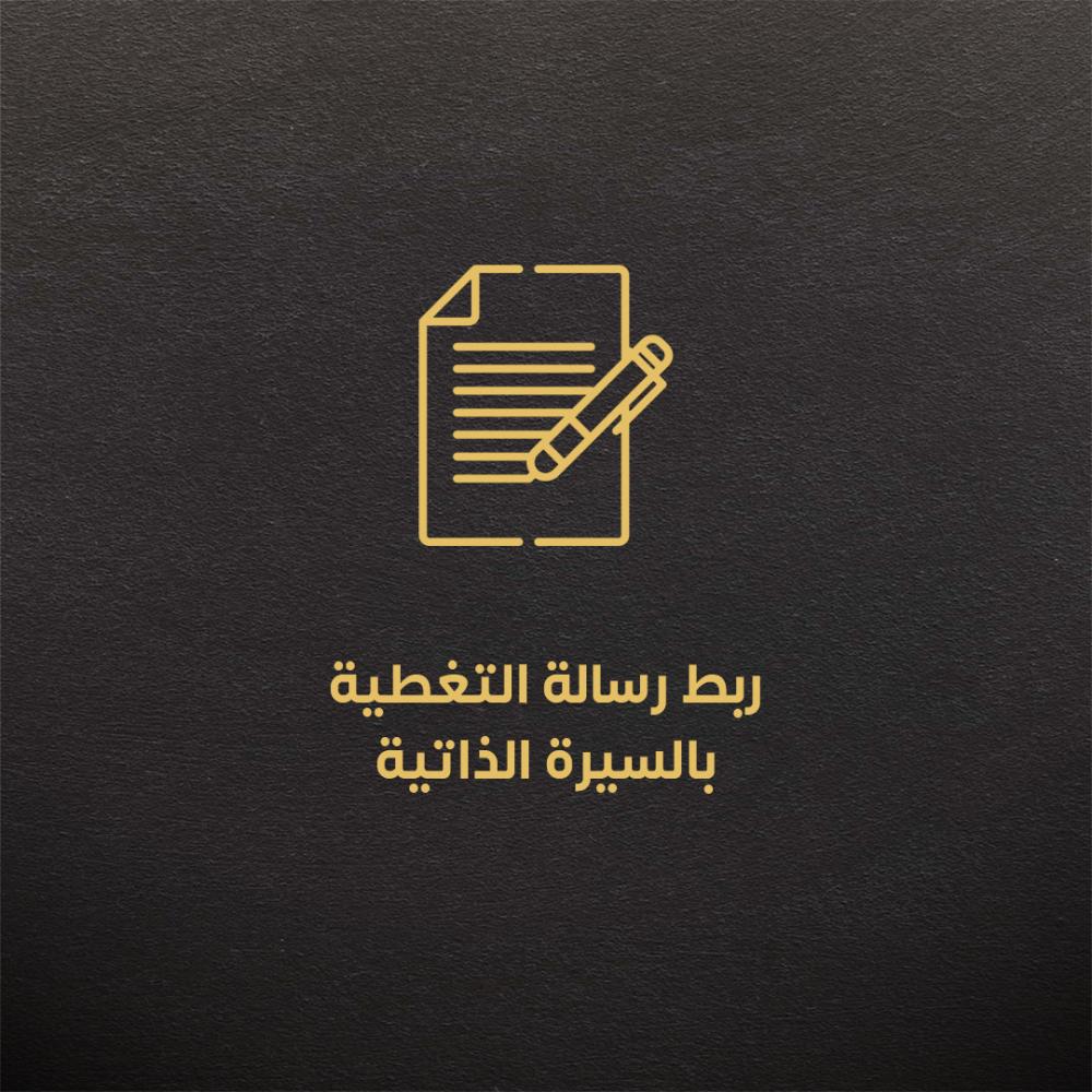 ربط رسالة التغطية بالسيرة الذاتية