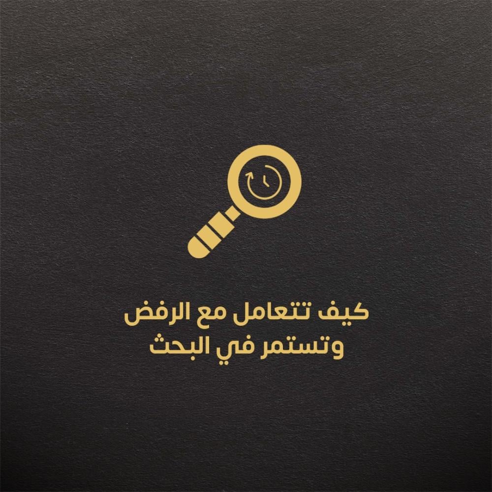 كيف تتعامل مع الرفض وتستمر في البحث