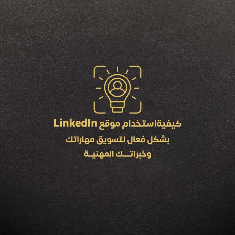كيفية استخدام موقع LinkedIn بشكل فعال لتسويق مهاراتك وخبراتك المهنية