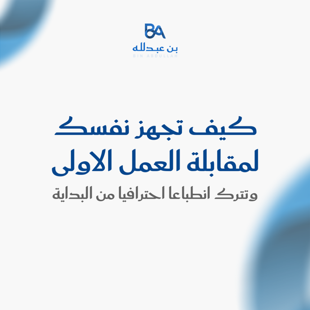 كيف تجهز نفسك لمقابلة العمل الاولى وتترك انطباعا احترافيا من البداية