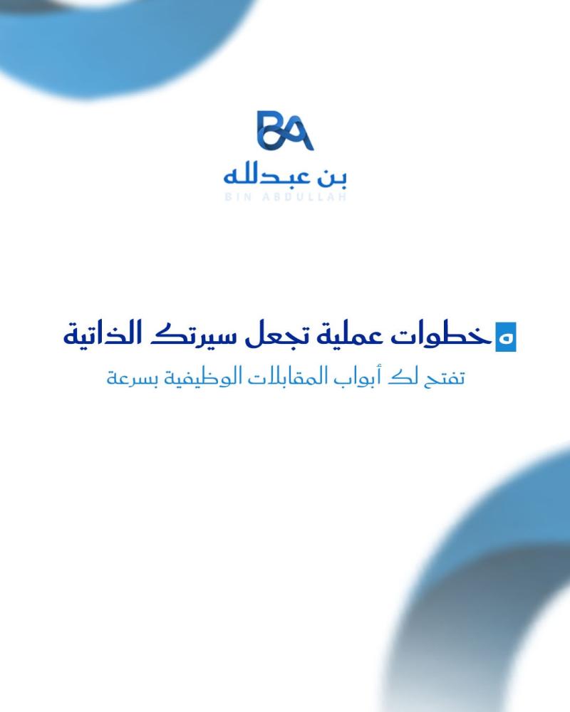 5 خطوات عملية تجعل سيرتك الذاتية تفتح لك أبواب المقابلات الوظيفية بسرعة