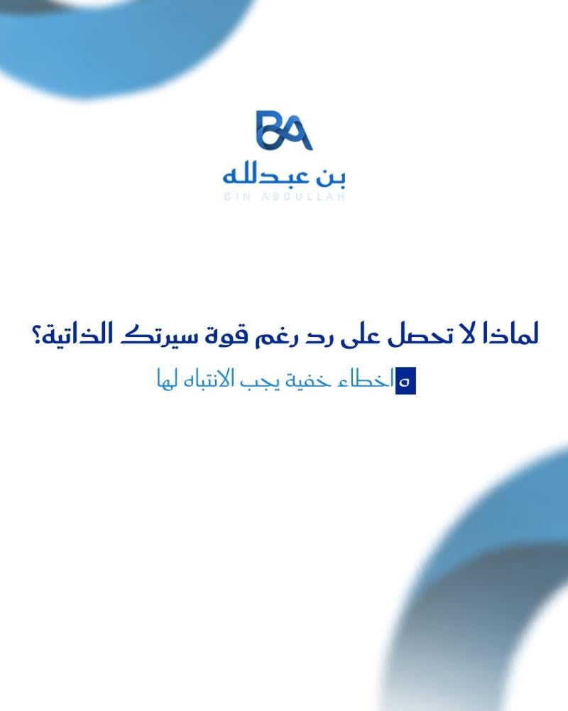 لماذا لا تحصل على رد رغم قوة سيرتك الذاتية؟ 5 اخطاء خفية يجب الانتباه لها