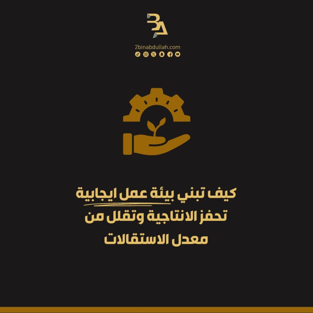 كيف تبني بيئة عمل ايجابية تحفز الانتاجية وتقلل من معدل الاستقالات