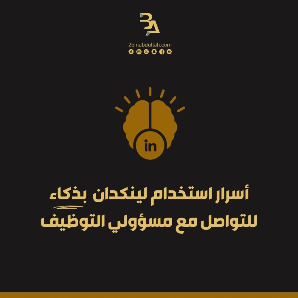أسرار استخدام لينكدان بذكاء للتواصل مع مسؤولي التوظيف