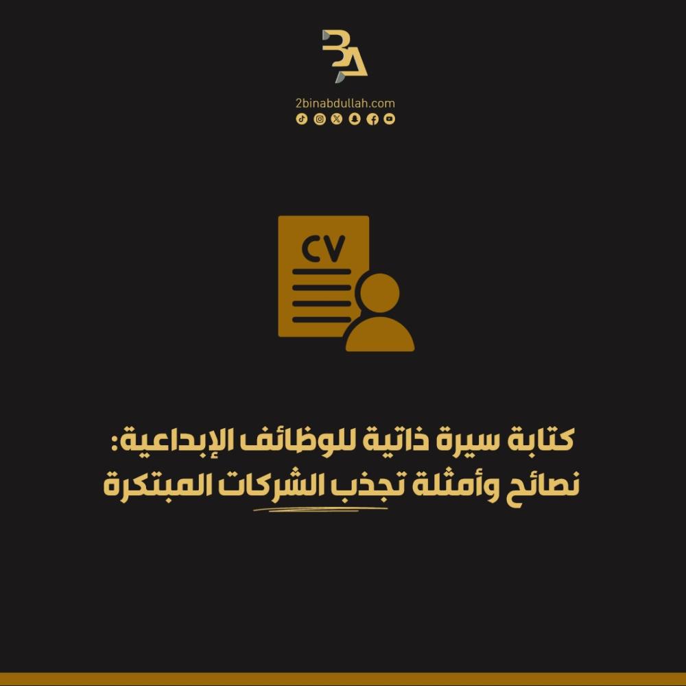كتابة سيرة ذاتية للوظائف الإبداعية: نصائح وأمثلة تجذب الشركات المبتكرة