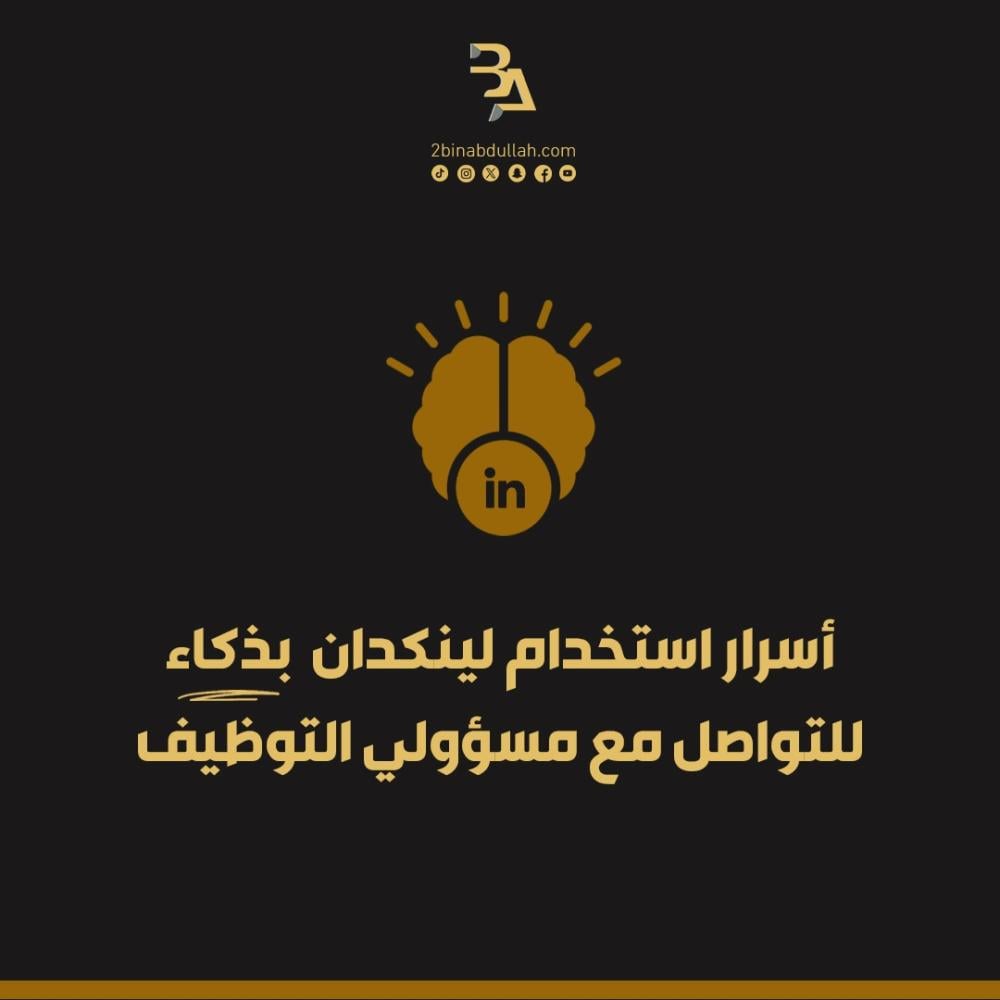 أسرار استخدام لينكدان بذكاء للتواصل مع مسؤولي التوظيف