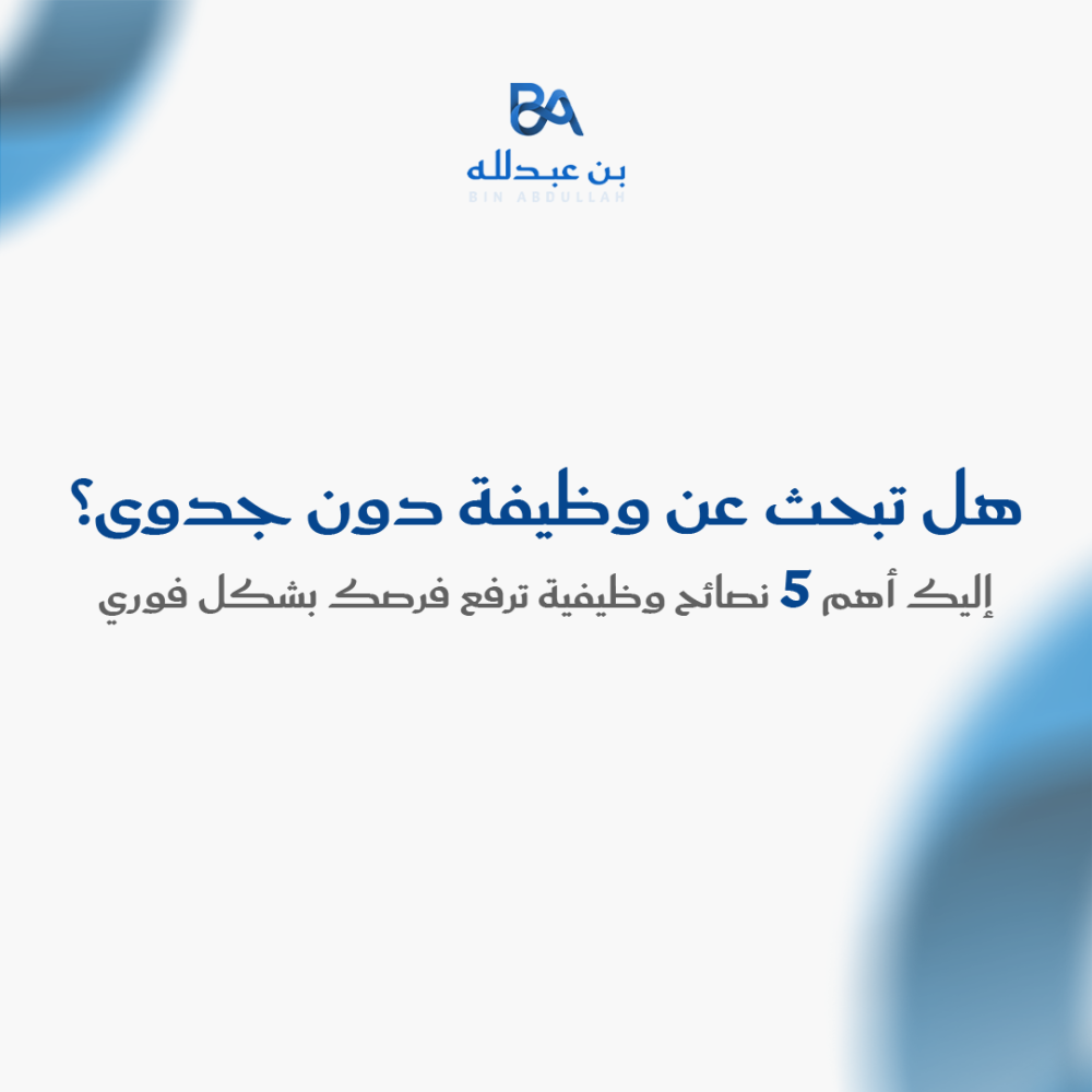 هل تبحث عن وظيفة دون جدوى؟ إليك أهم 5 نصائح وظيفية ترفع فرصك بشكل فوري