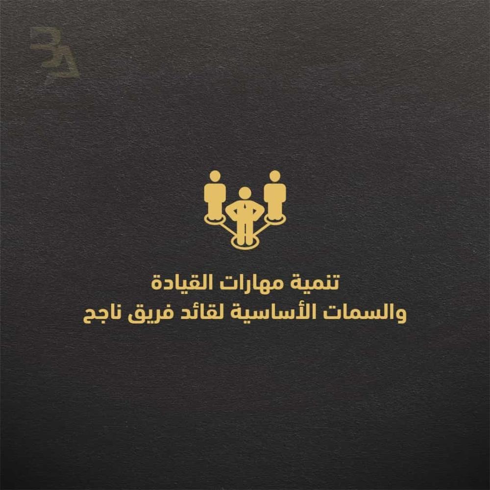 تنمية مهارات القيادة والسمات الأساسية لقائد فريق ناجح