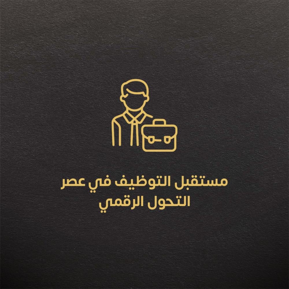 مستقبل التوظيف في عصر التحول الرقمي