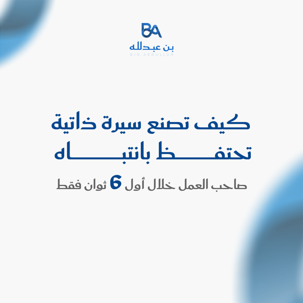كيف تصنع سيرة ذاتية تحتفظ بانتباه صاحب العمل خلال أول 6 ثوان فقط