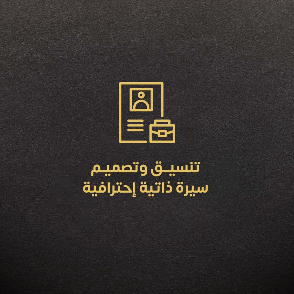 تنسيق وتصميم سيرة ذاتية إحترافية