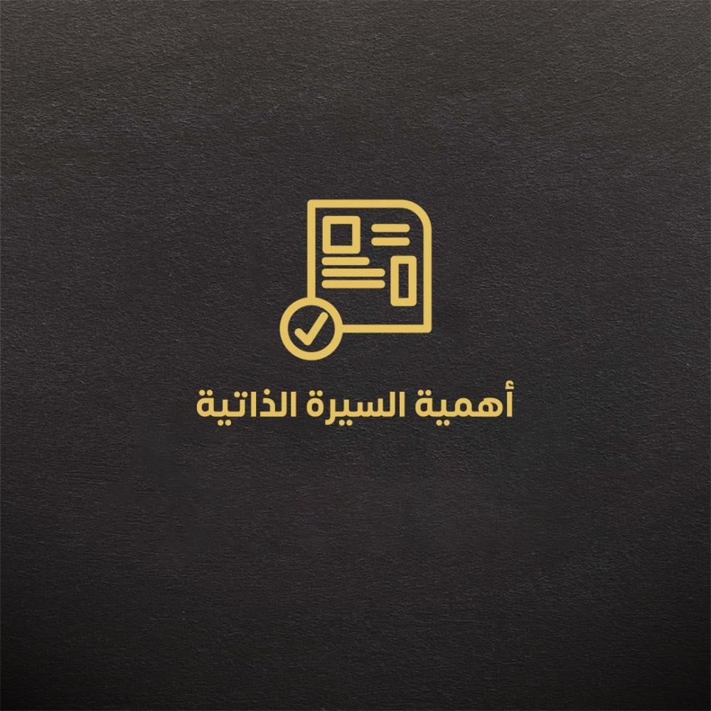 أهمية السيرة الذاتية