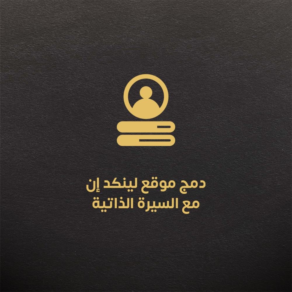 دمج موقع LinkedIn مع السيرة الذاتية