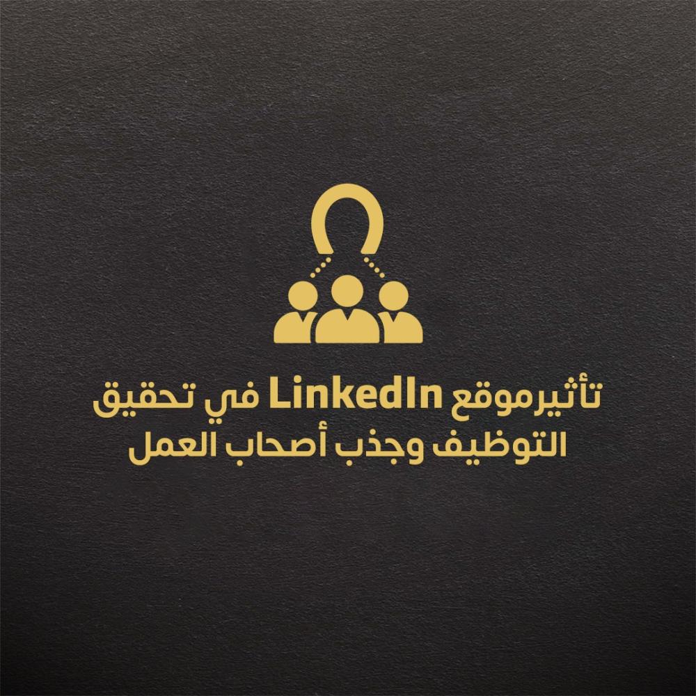 تأثير موقع LinkedIn في تحقيق التوظيف وجذب أصحاب العمل