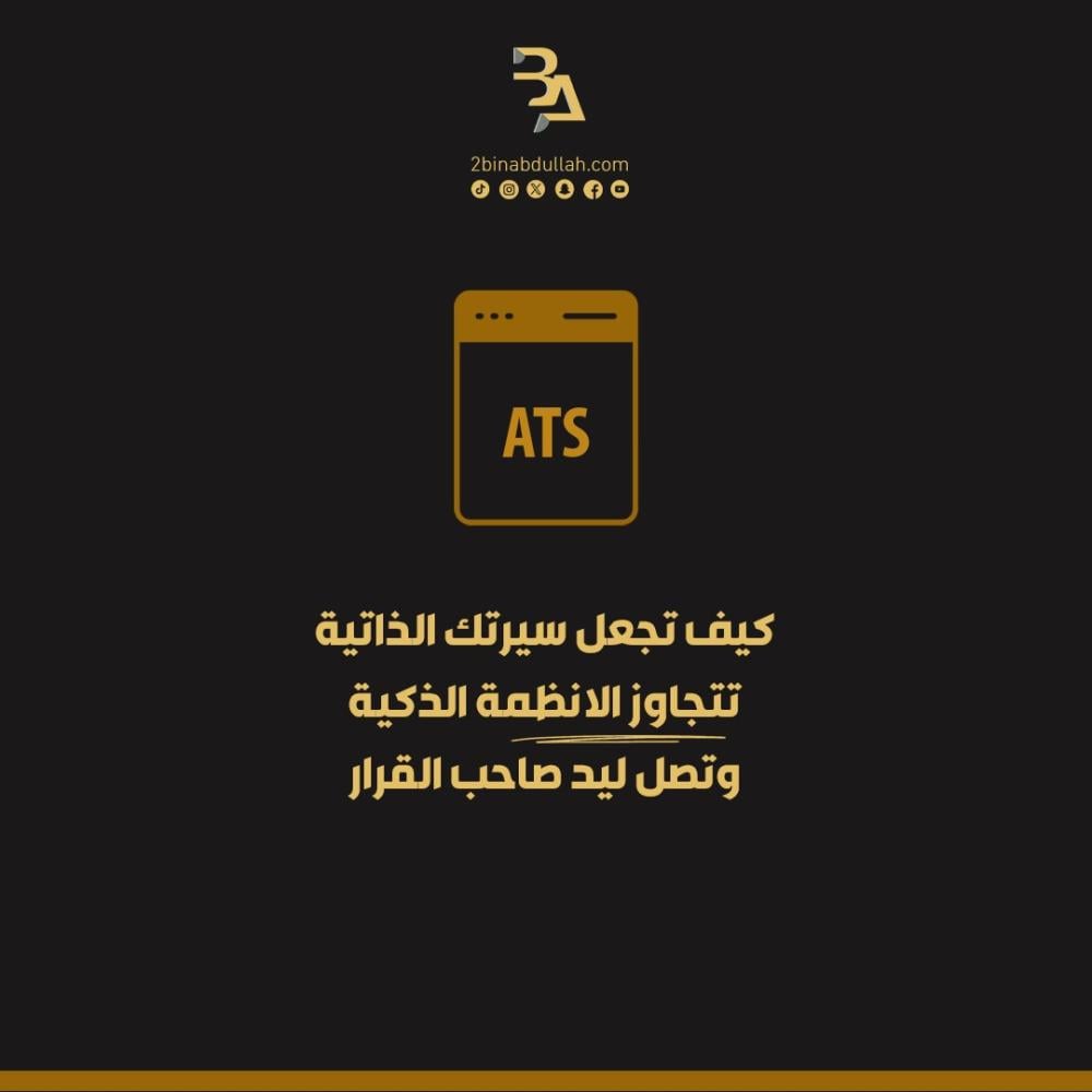 كيف تجعل سيرتك الذاتية تتجاوز الانظمة الذكية وتصل ليد صاحب القرار