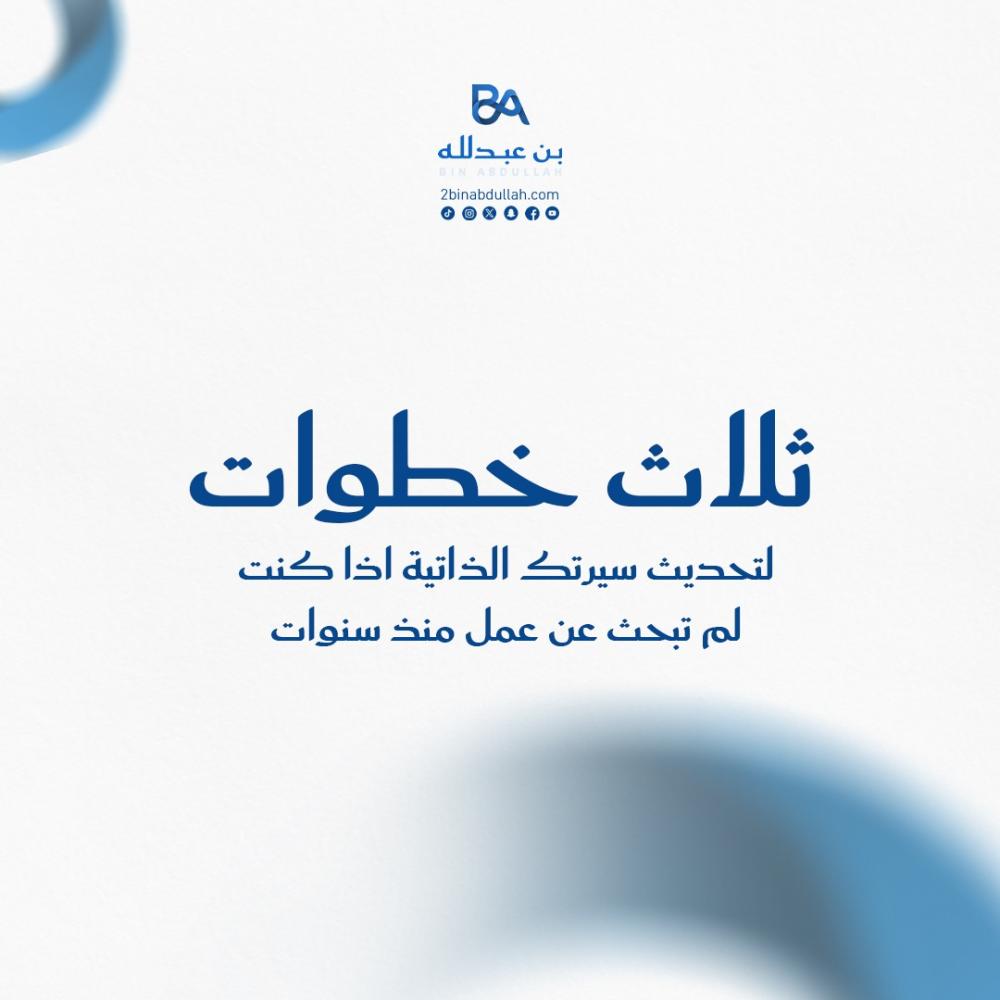 3 خطوات لتحديث سيرتك الذاتية اذا كنت لم تبحث عن عمل منذ سنوات