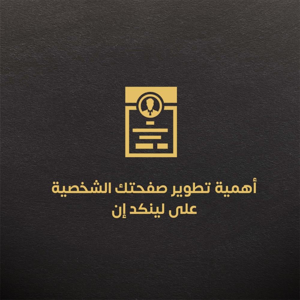 أهمية تطوير صفحتك الشخصية على لينكد إن