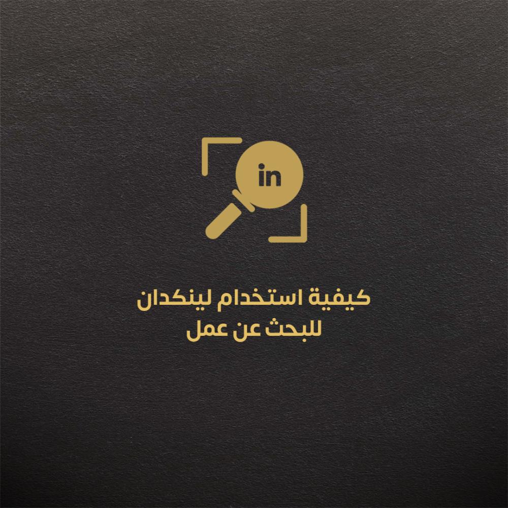 كيفية استخدام لينكد إن للبحث عن عمل والتقدم للوظائف