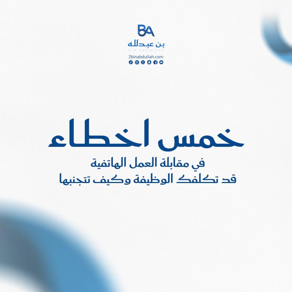 5 اخطاء في مقابلة العمل الهاتفية قد تكلفك الوظيفة وكيف تتجنبها