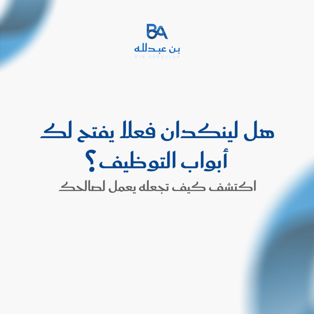 هل لينكدان فعلا يفتح لك ابواب التوظيف؟ اكتشف كيف تجعله يعمل لصالحك