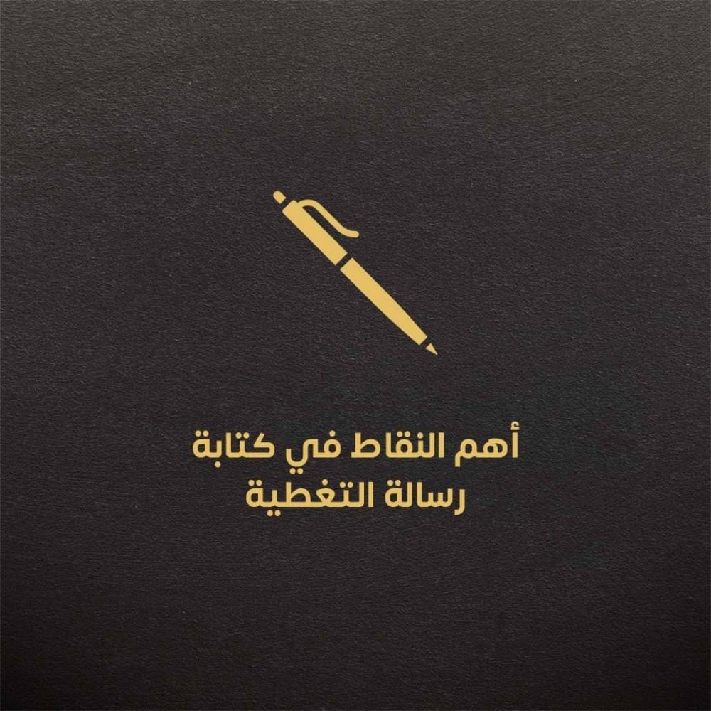 أهم النقاط في كتابة رسالة التغطية