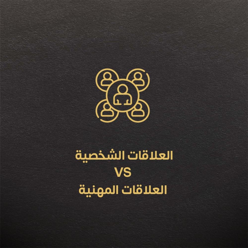 العلاقات الشخصية VS العلاقات المهنية