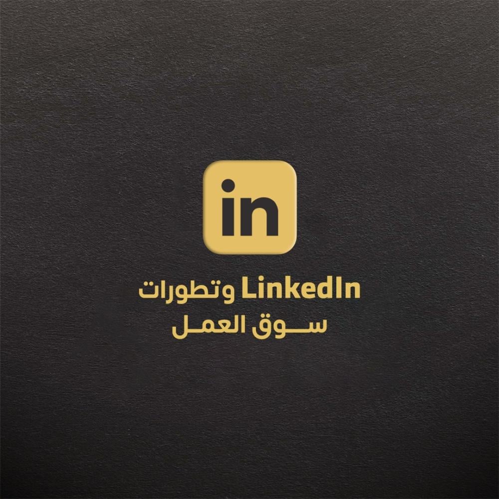 LinkedIn وتطورات سوق العمل